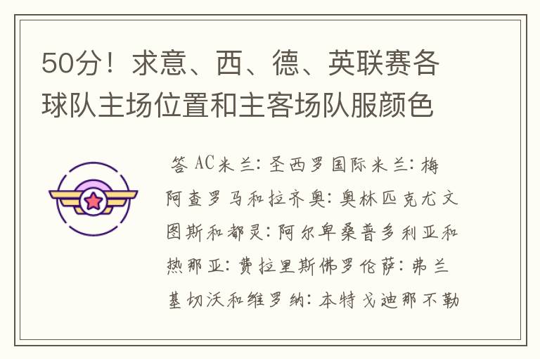 50分!求意、西、德、英联赛各球队主场位置和主客场队服颜色