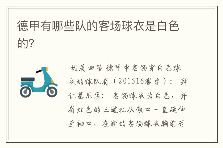 德甲有哪些队的客场球衣是白色的?