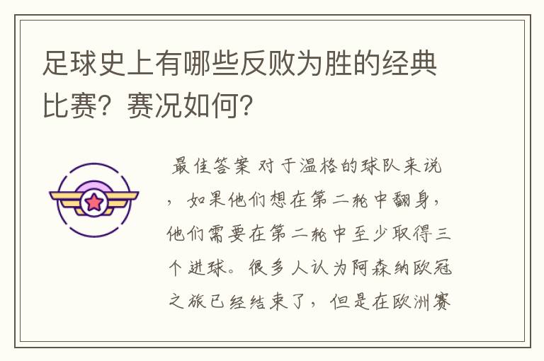 足球史上有哪些反败为胜的经典比赛?赛况如何?