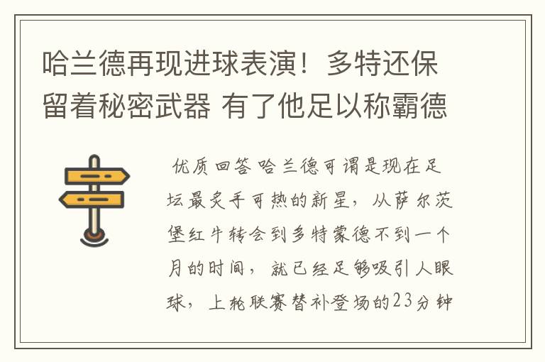 哈兰德再现进球表演!多特还保留着秘密武器 有了他足以称霸德甲