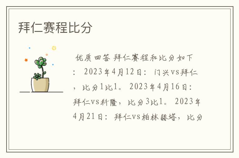拜仁赛程比分