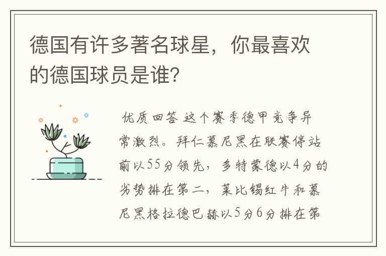 德国有许多著名球星,你最喜欢的德国球员是谁?