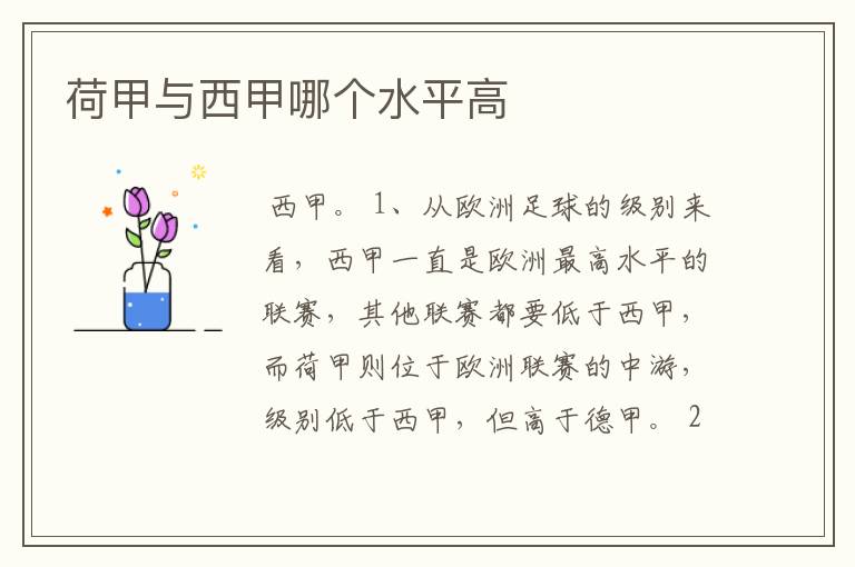 荷甲与西甲哪个水平高