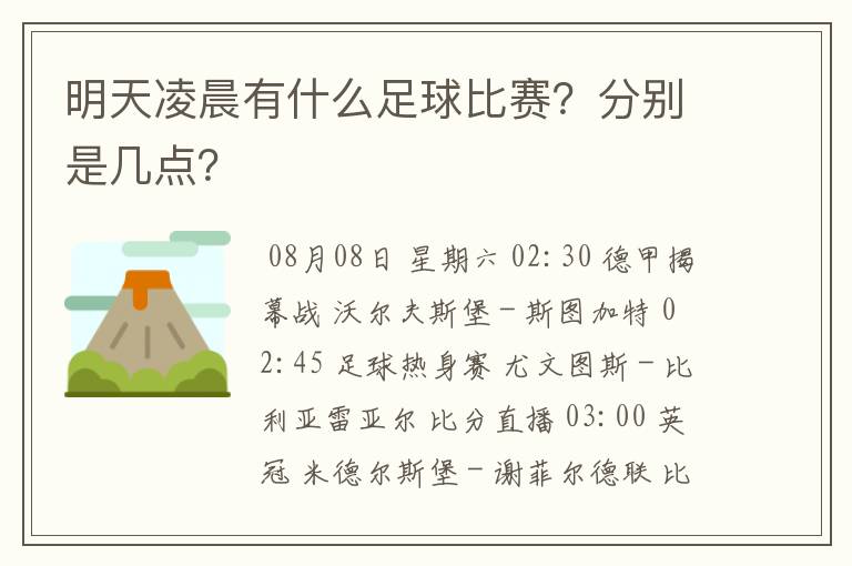 明天凌晨有什么足球比赛?分别是几点?