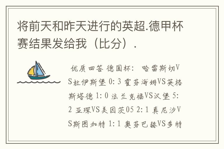 将前天和昨天进行的英超.德甲杯赛结果发给我（比分）.