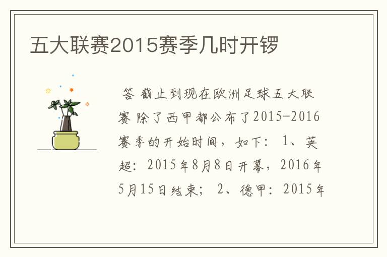 五大联赛2015赛季几时开锣