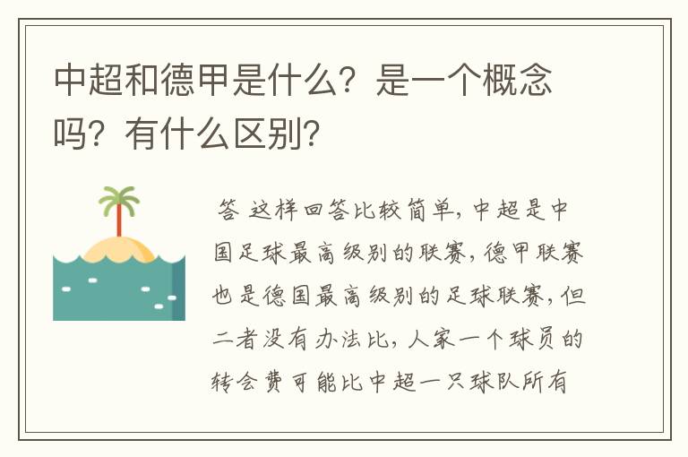 中超和德甲是什么?是一个概念吗?有什么区别?
