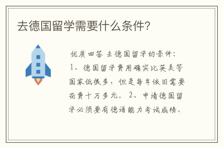 去德国留学需要什么条件?