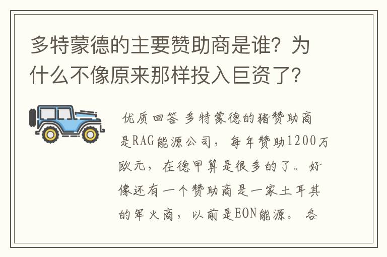 多特蒙德的主要赞助商是谁?为什么不像原来那样投入巨资了?