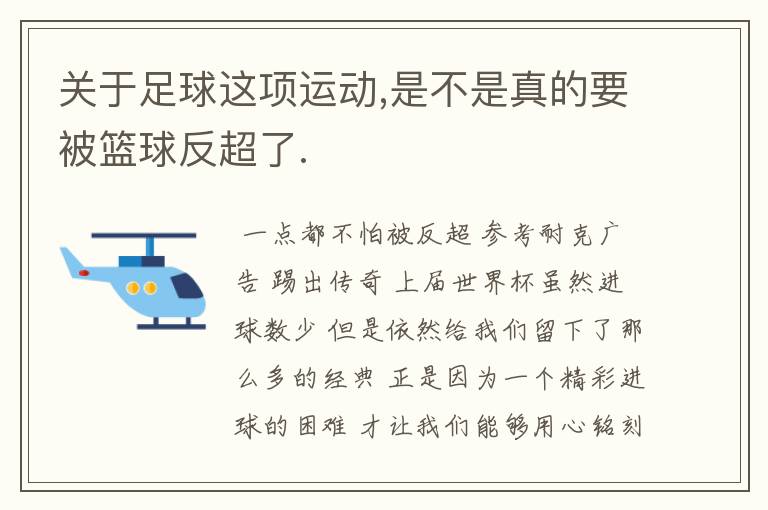 关于足球这项运动,是不是真的要被篮球反超了.