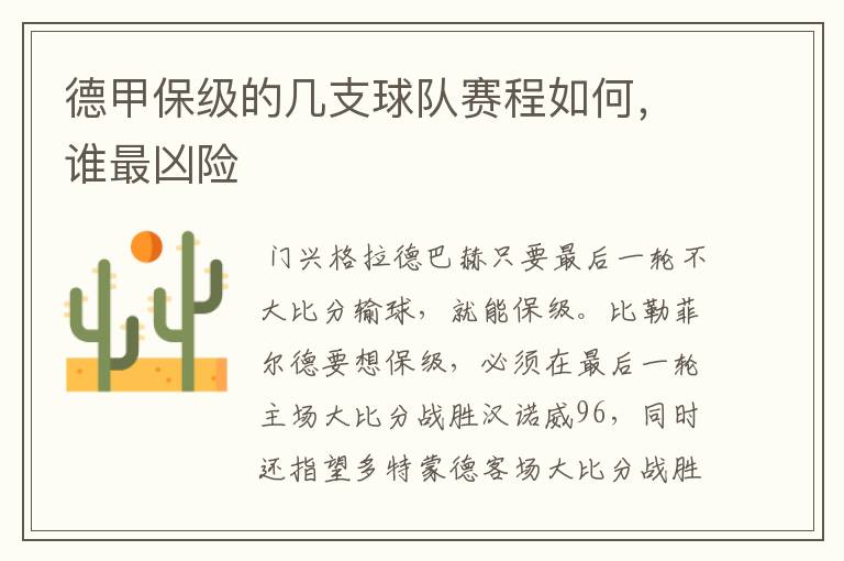 德甲保级的几支球队赛程如何,谁最凶险