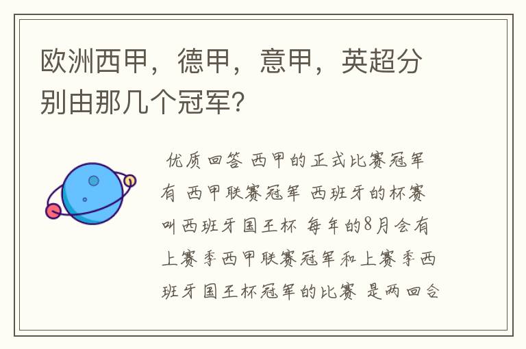 欧洲西甲,德甲,意甲,英超分别由那几个冠军?