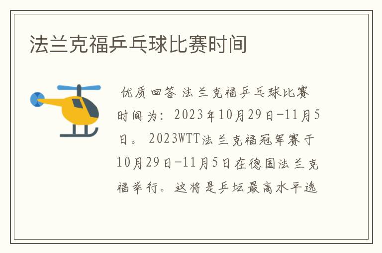 法兰克福乒乓球比赛时间