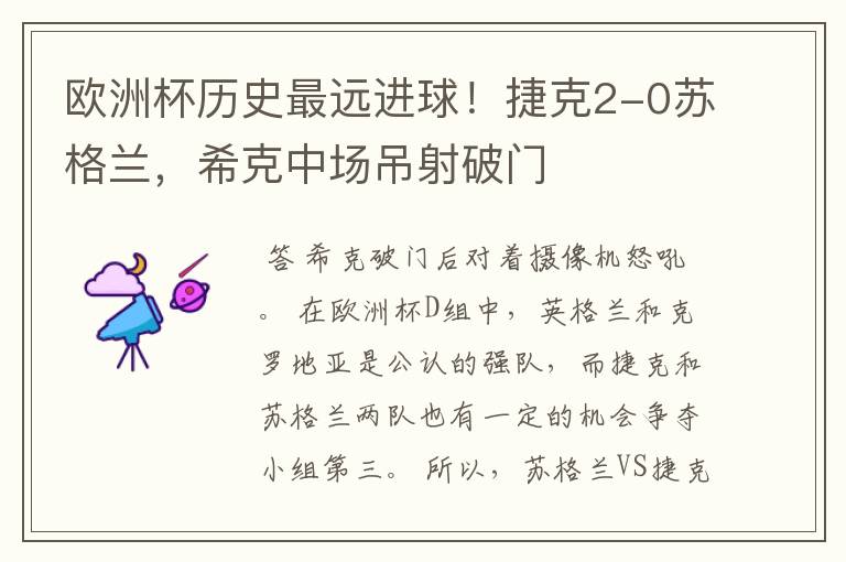 欧洲杯历史最远进球!捷克2-0苏格兰,希克中场吊射破门