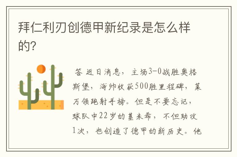 拜仁利刃创德甲新纪录是怎么样的?