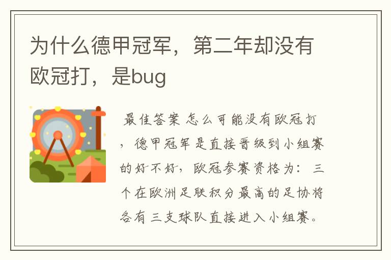 为什么德甲冠军,第二年却没有欧冠打,是bug