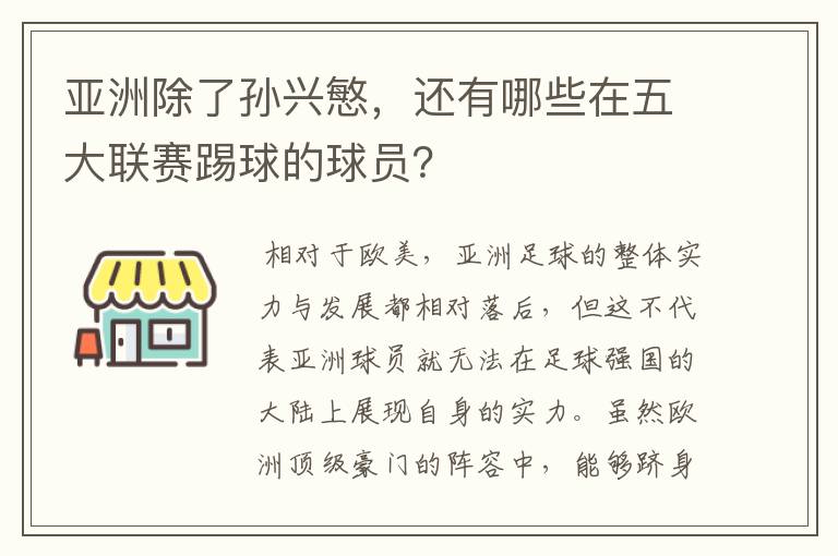 亚洲除了孙兴慜,还有哪些在五大联赛踢球的球员?