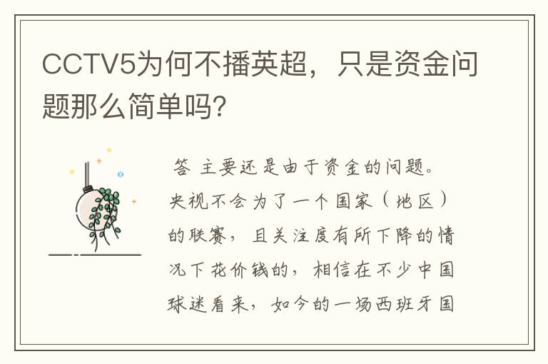 CCTV5为何不播英超,只是资金问题那么简单吗?