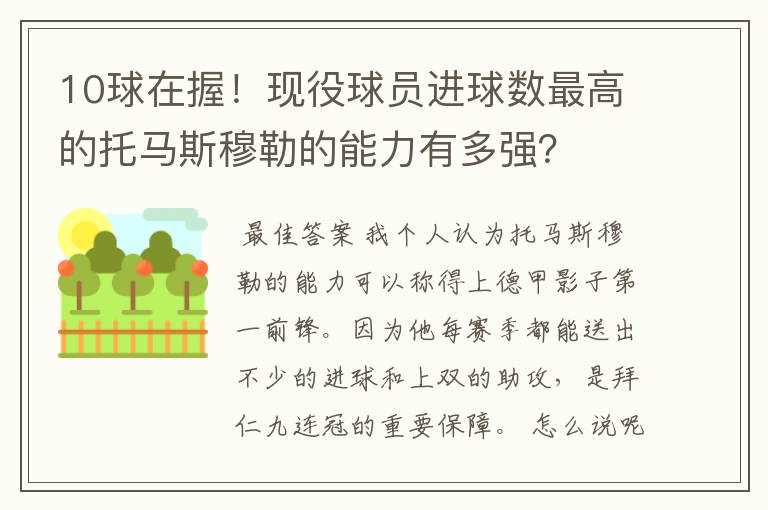 10球在握!现役球员进球数最高的托马斯穆勒的能力有多强?