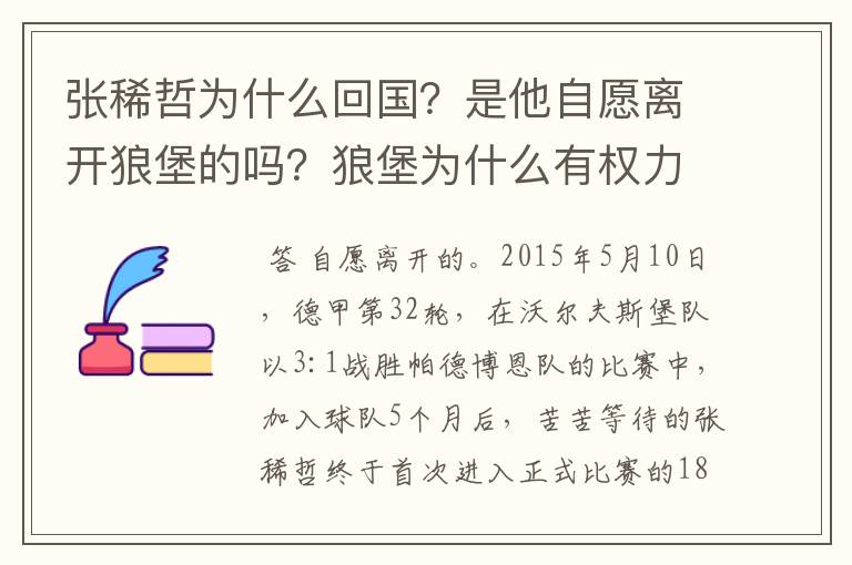 张稀哲为什么回国?是他自愿离开狼堡的吗?狼堡为什么有权力限制他不让他去德甲其他球队?