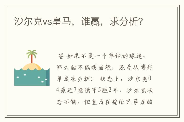 沙尔克vs皇马,谁赢,求分析?