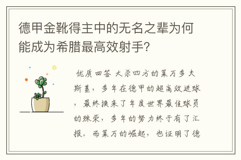 德甲金靴得主中的无名之辈为何能成为希腊最高效射手?