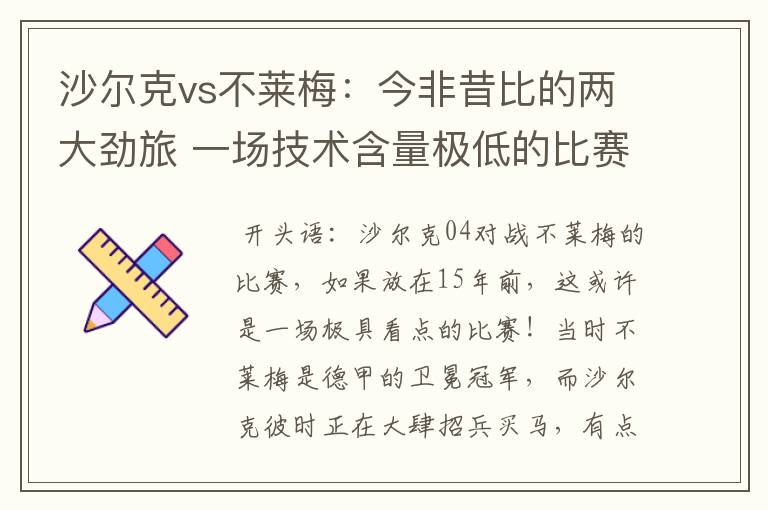 沙尔克vs不莱梅:今非昔比的两大劲旅 一场技术含量极低的比赛