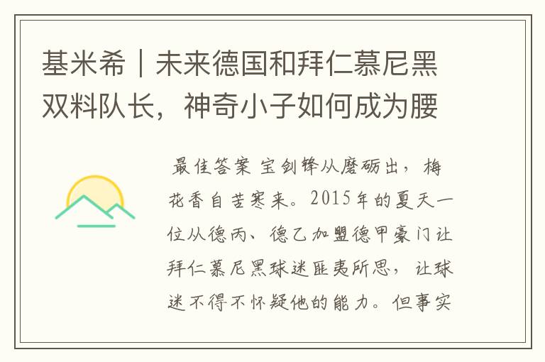 基米希|未来德国和拜仁慕尼黑双料队长,神奇小子如何成为腰兽?