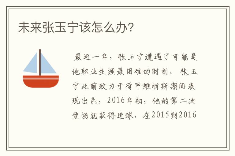 未来张玉宁该怎么办?