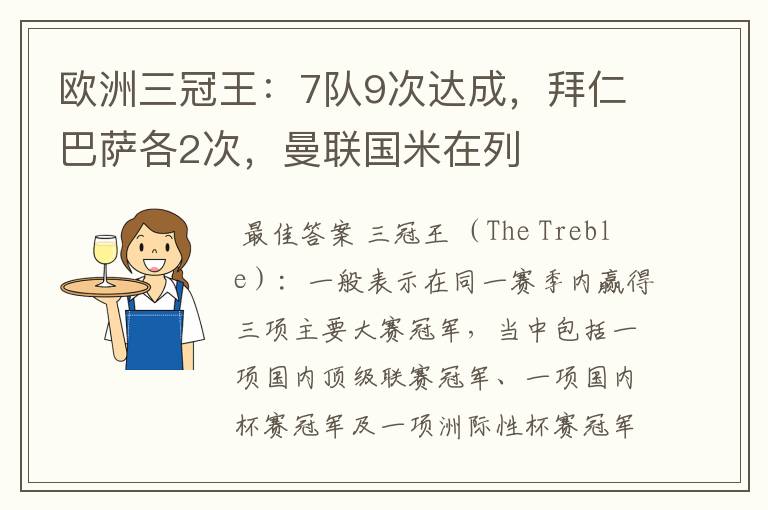 欧洲三冠王:7队9次达成,拜仁巴萨各2次,曼联国米在列