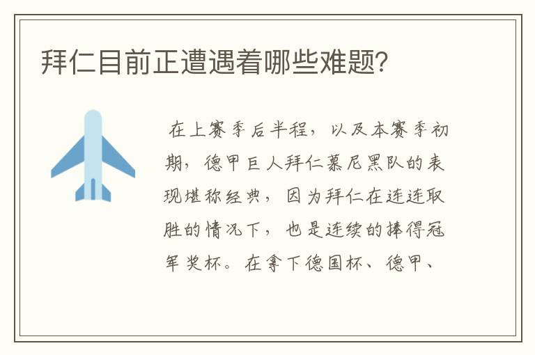 拜仁目前正遭遇着哪些难题?