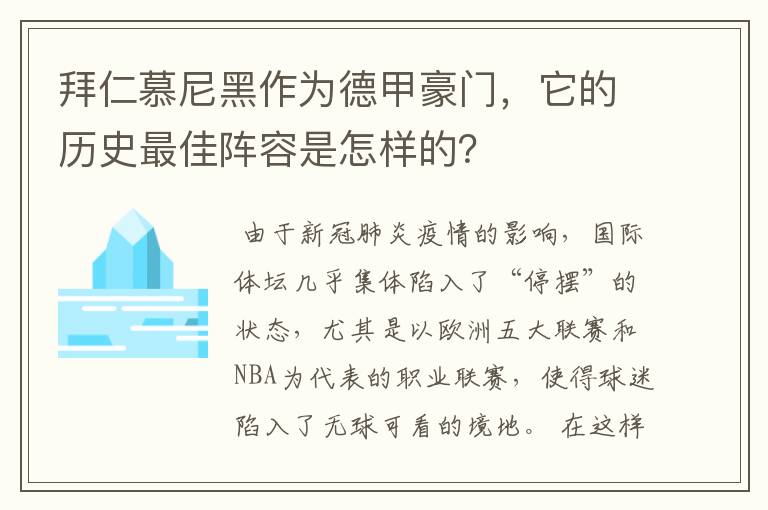 拜仁慕尼黑作为德甲豪门,它的历史最佳阵容是怎样的?