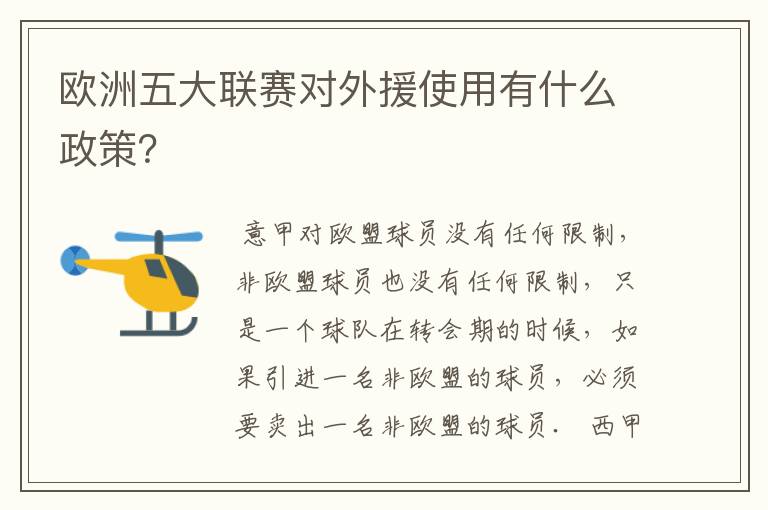 欧洲五大联赛对外援使用有什么政策?