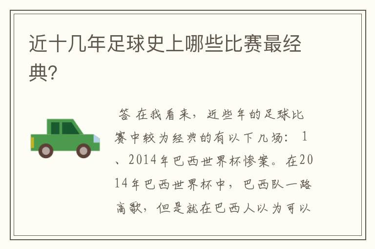 近十几年足球史上哪些比赛最经典?