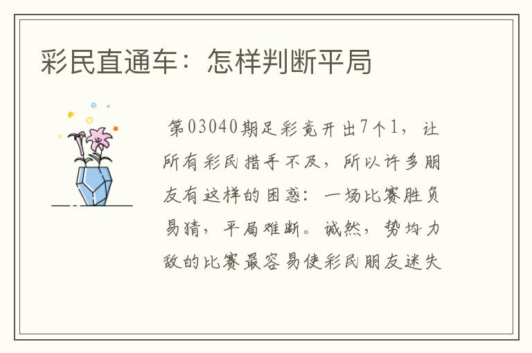 彩民直通车:怎样判断平局