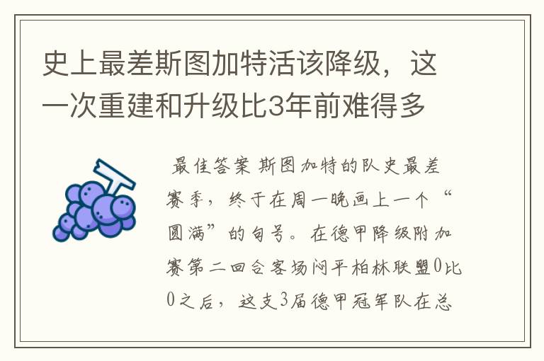 史上最差斯图加特活该降级,这一次重建和升级比3年前难得多