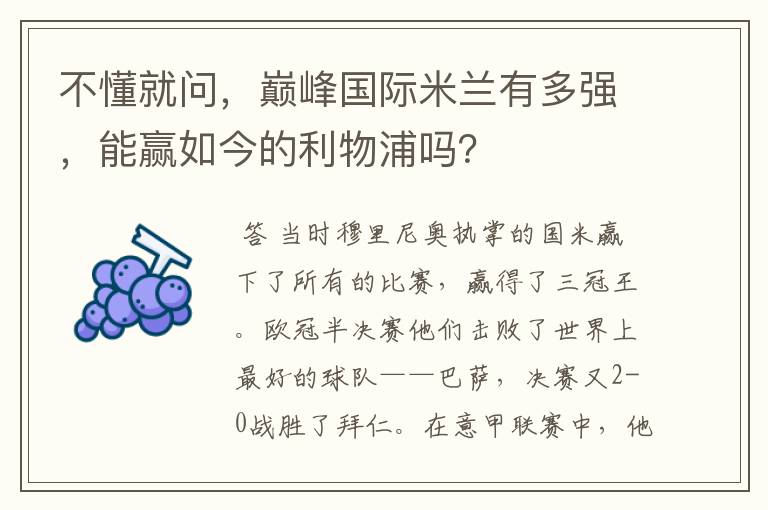 不懂就问,巅峰国际米兰有多强,能赢如今的利物浦吗?