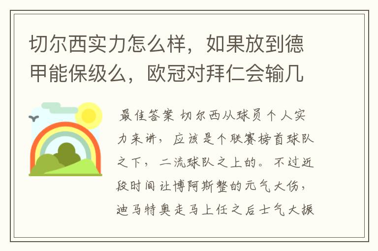 切尔西实力怎么样,如果放到德甲能保级么,欧冠对拜仁会输几个球,感觉拜仁太强了