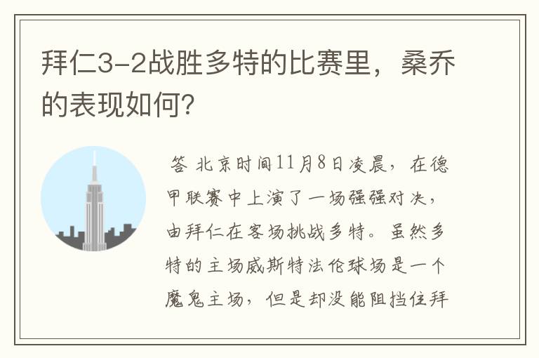拜仁3-2战胜多特的比赛里,桑乔的表现如何?