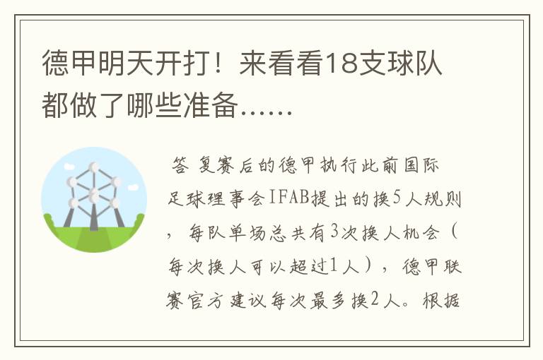 德甲明天开打!来看看18支球队都做了哪些准备……