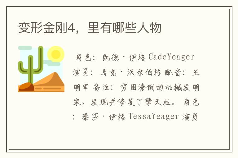 变形金刚4,里有哪些人物