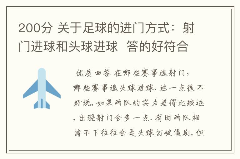 200分 关于足球的进门方式:射门进球和头球进球 答的好符合事实的加100分