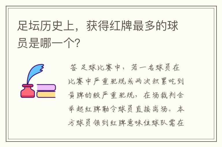 足坛历史上,获得红牌最多的球员是哪一个?