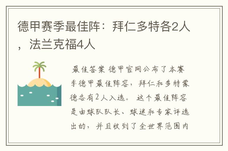 德甲赛季最佳阵:拜仁多特各2人,法兰克福4人