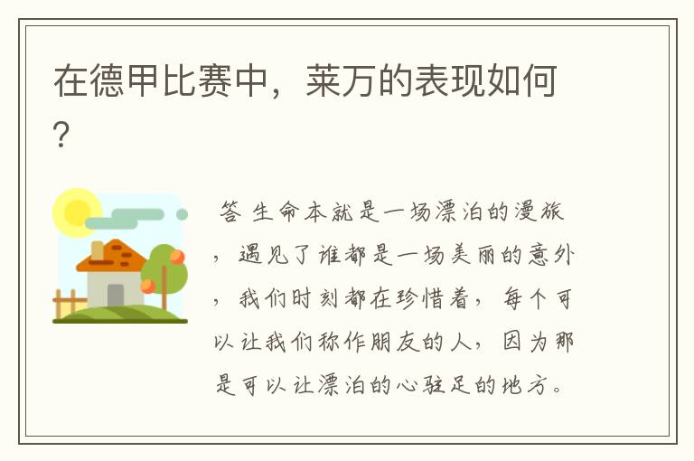 在德甲比赛中,莱万的表现如何?