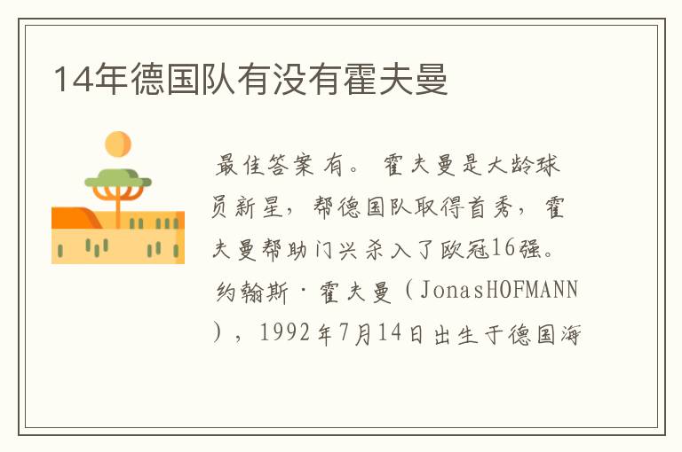 14年德国队有没有霍夫曼
