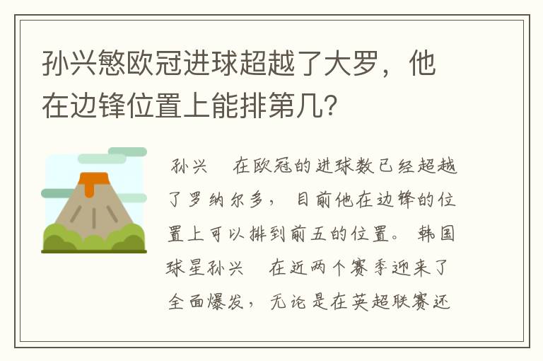 孙兴慜欧冠进球超越了大罗,他在边锋位置上能排第几?