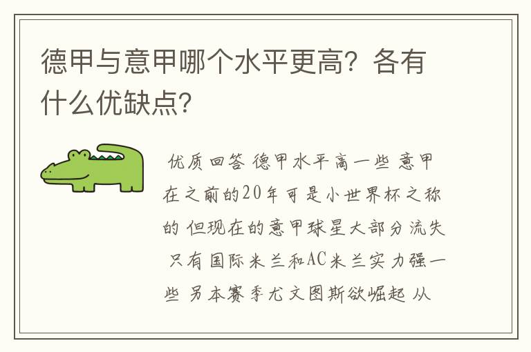 德甲与意甲哪个水平更高?各有什么优缺点?