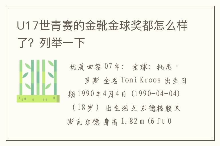 U17世青赛的金靴金球奖都怎么样了?列举一下