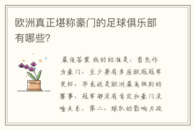 欧洲真正堪称豪门的足球俱乐部有哪些?
